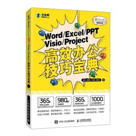 WORD/EXCEL/PPT/VISIO/PROJECT高效办公技巧宝典秦阳 章慧敏 张伟崇 黄群金9787115616210人民邮电出版社