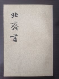 北齐书（全二册）中华书局1972年1版1印