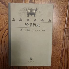 经学历史