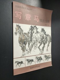 写意马技法全解