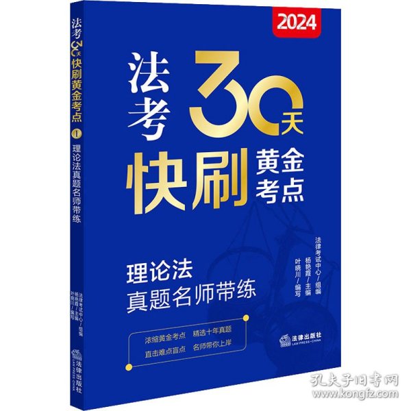 2024法考30天快刷黄金考点.1：理论法真题名师带练