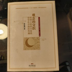 观念的交织：明清之际西方自然哲学在中国的传播