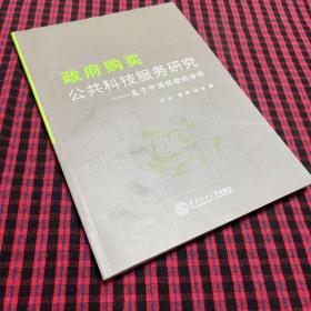 政府购买公共科技服务研究：基于中国经验的分析