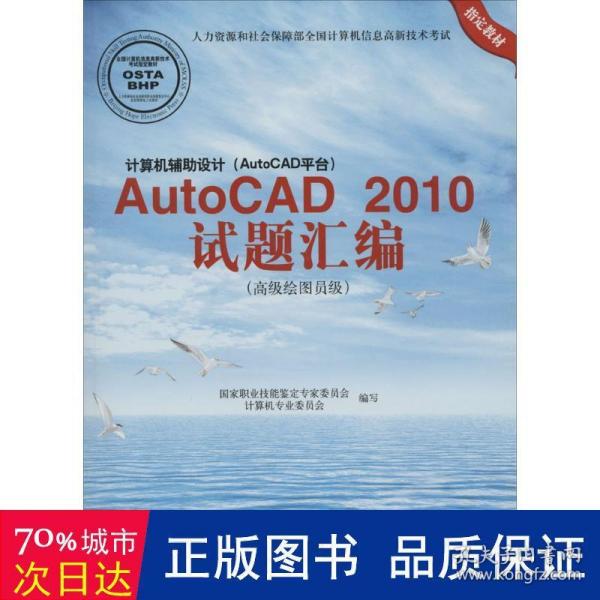 计算机辅助设计（AutoCAD平台）AutoCAD 2010试题绘编