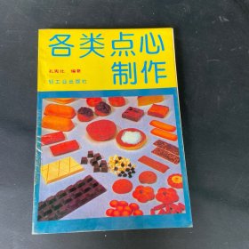 各类点心制作