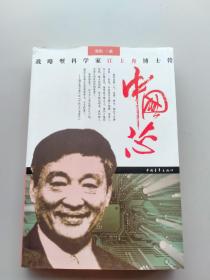 中国芯：战略型科学家江上舟博士传