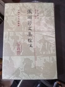 张衡诗文集校注(32开精装)