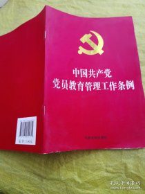 中国共产党党员教育管理工作条例（全新未翻阅）