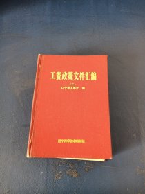 工資政策文件匯編(二）