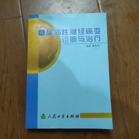 糖尿病性神经病变诊断与治疗