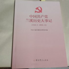 中国共产党兰溪历史大事