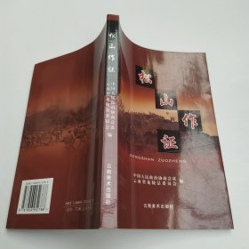 松山作证（85品大32开2005年1版1印5000册244页21万字龙陵抗战丛书）60025