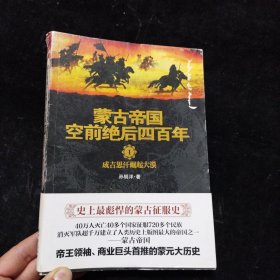 蒙古帝国空前绝后四百年1：成吉思汗崛起大漠