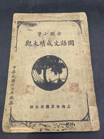 全国小学国语文成绩大观第四册