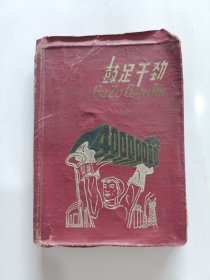 鼓足干劲 有彩色年画 50年代老笔记本 36开精装 (已使用) 品如图