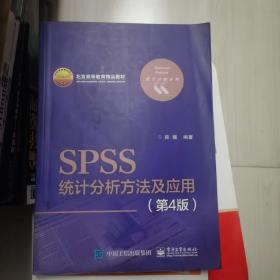 SPSS统计分析方法及应用（第4版）