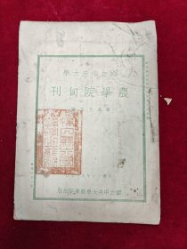 国立中央大学农学院旬刊 民国19年第55期