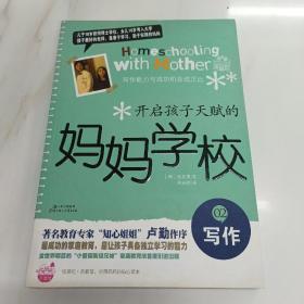 开启孩子天赋的妈妈学校②写作