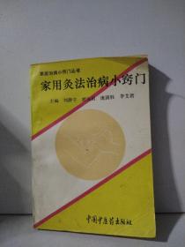 家用灸法治病小窍门