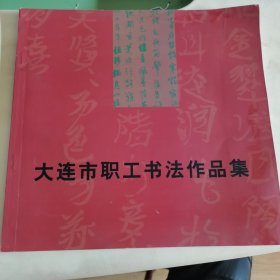 大连市职工书法作品集1999年