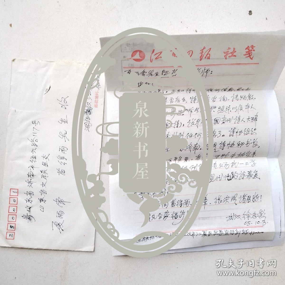 2005年湖北武汉市江夏区  徐忠影至山东省济南市经六路山东省文联  夏雨常 苗得雨先生信札1页/创作诗稿1页（打印版）及封