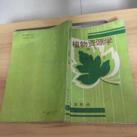 植物資源學 第二版（書脊破損）