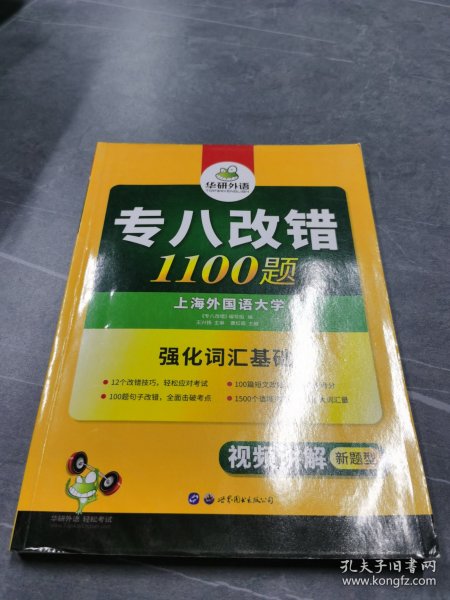 2016专八改错新题型 华研外语英语专业8级改错1100题
