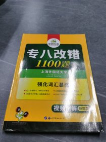 2016专八改错新题型 华研外语英语专业8级改错1100题