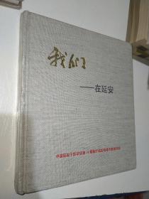 我们在延安 中国延安干部学院第14期副厅局级领导干部培训班 全新覆膜未拆封