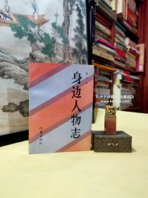 《身边人物志》收录韶华在粉碎四人帮之后所创作的短篇小说：未可及别传、舌头、上书、你要小心、在上面和在下面、失律的心、徘徊、肠梗阻、镜子、深秋、伪造、沉浮三地书、老爷子、愚弄、寂寞、团圆年。/作家韶华原名周玉铭。河南滑县人。1943年加入中国共产党。曾任冀鲁豫边区第四专署宣传队队员、警卫队文化教员，白山杂志编辑，西满日报记者。建国后历任东北文艺副主编，中国协作辽宁分会副主席，中国作协书记处书记等职。