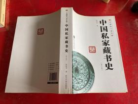 中国专门史文库：中国私家藏书史（修订版，2013年1版1印，馆藏，仔细看图）