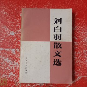 刘白羽散文选