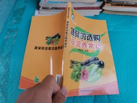 蔬菜的选购及营养常识