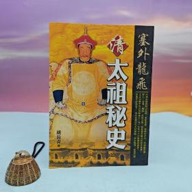 台湾大地出版社 胡长青《塞外龍飛：清太祖秘史》