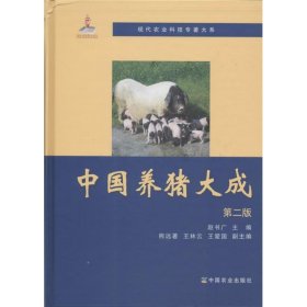 正版 中国养猪大成 赵书广 编 中国农业出版社