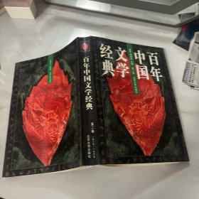 百年中国文学经典（第二卷