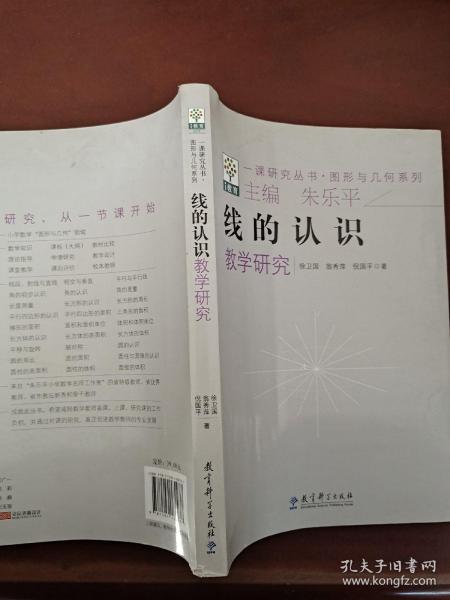 一课研究丛书·图形与几何系列：线的认识教学天空