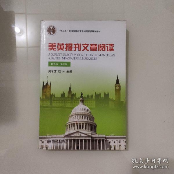 美英报刊文章阅读（精选本）（第五版）/普通高等教育“十一五”国家级规划教材