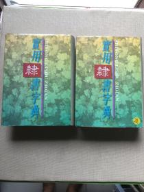 实用隶书字典（上下册）