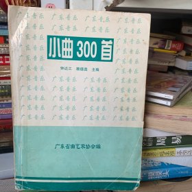 小曲300首