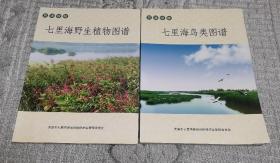 京津绿肺：七里海野生植物图谱、七里海鸟类图谱   两本合售