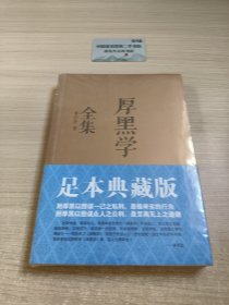 厚黑学全集（足本典藏版）