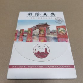 彩绘西安明信片十六张全