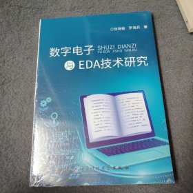 数字电子与EDA技术研究