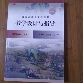 2022春统编高中语文教科书 教学设计与指导 选择性必修 中册