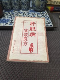 肝胆病实效良方