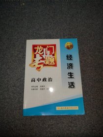 2016龙门专题 讲练系列 高中政治 经济生活