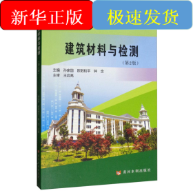 建筑材料与检测(第2版)/孙家国等/全国高职高专建筑类专业精品规划教材