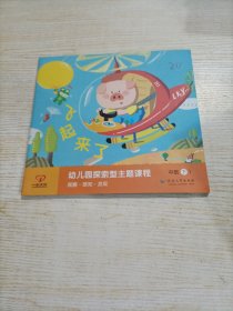 幼儿园探索型主题课程. 中班下 飞起来了