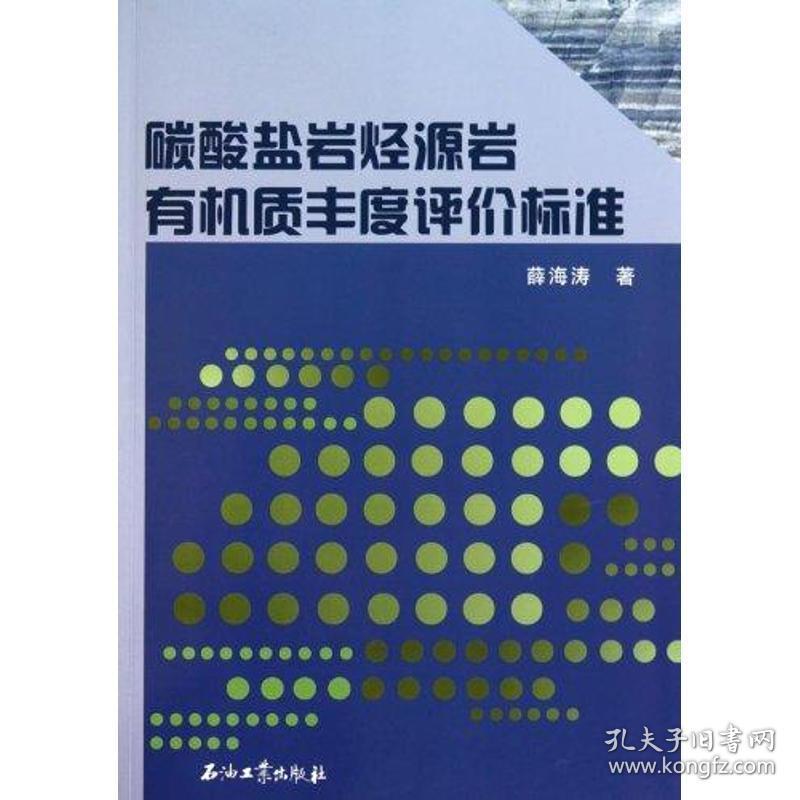 碳酸盐岩烃源岩有机质丰度评价标准 能源科学 薛海涛 著 新华正版